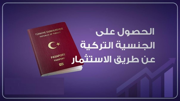 طرق الحصول على الجواز التركي عن طريق الاستثمار